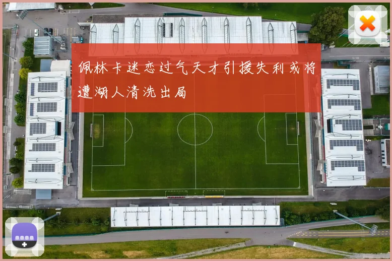 佩林卡迷恋过气天才引援失利或将遭湖人清洗出局