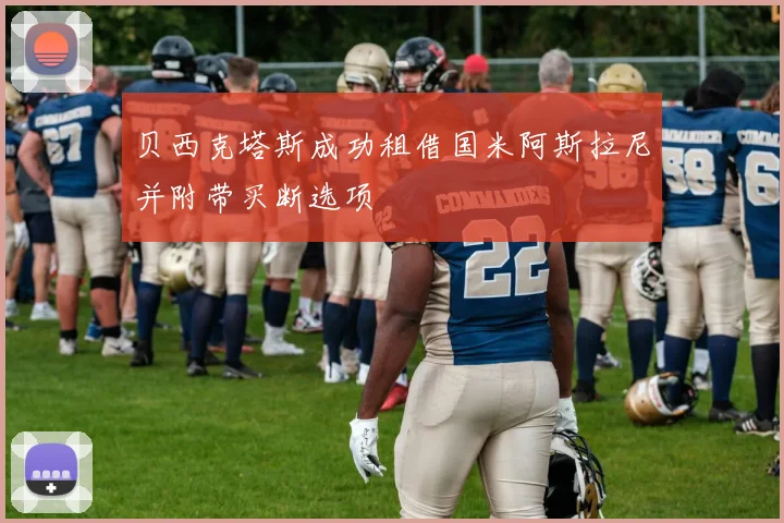 贝西克塔斯成功租借国米阿斯拉尼并附带买断选项