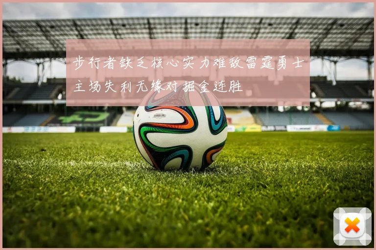 步行者缺乏核心实力难敌雷霆勇士主场失利无缘对掘金连胜