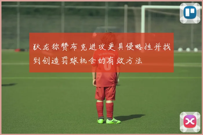 狄龙称赞布克进攻更具侵略性并找到创造罚球机会的有效方法