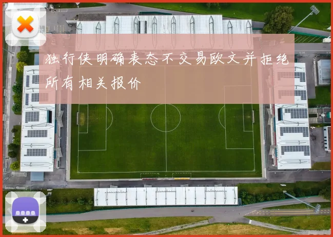 独行侠明确表态不交易欧文并拒绝所有相关报价