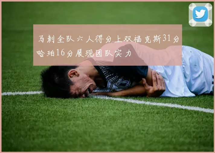 马刺全队六人得分上双福克斯31分哈珀16分展现团队实力