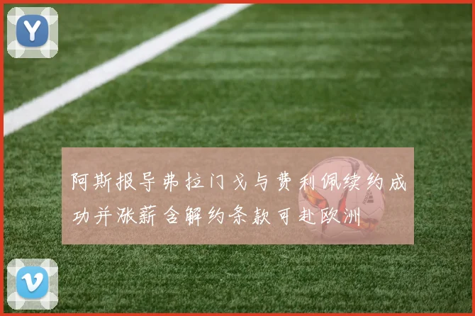 阿斯报导弗拉门戈与费利佩续约成功并涨薪含解约条款可赴欧洲