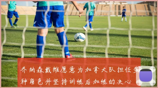 乔纳森戴维愿意为加拿大队担任多种角色并坚持训练后加练的决心