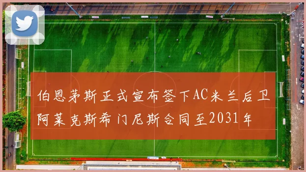 伯恩茅斯正式宣布签下AC米兰后卫阿莱克斯希门尼斯合同至2031年