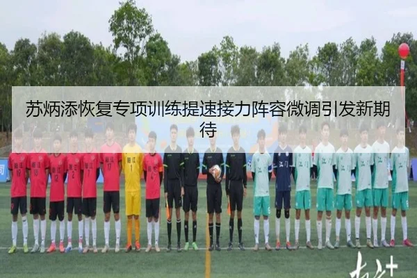 苏炳添恢复专项训练提速接力阵容微调引发新期待(ManBetX)