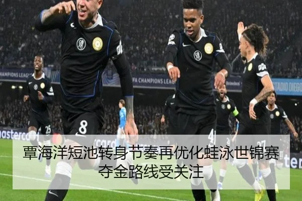 覃海洋短池转身节奏再优化蛙泳世锦赛夺金路线受关注 - ManBetX